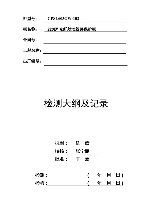 南自603GCW-102调试大纲