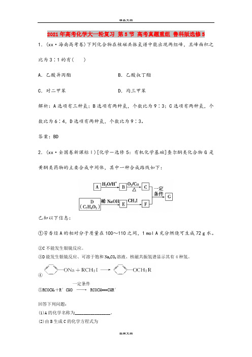 2021年高考化学大一轮复习 第5节 高考真题重组 鲁科版选修5