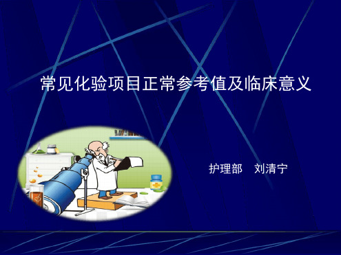 常见化验项目正常参考值及临床意义