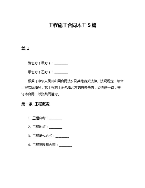 工程施工合同木工5篇