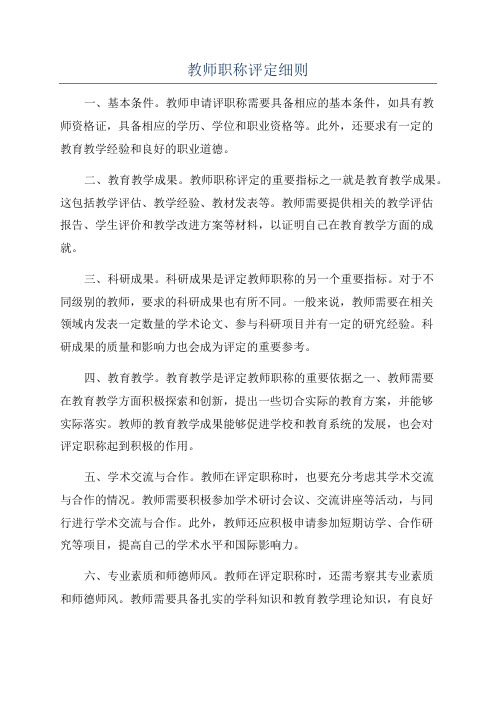 教师职称评定细则