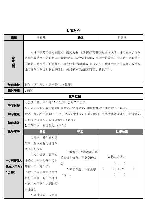 人教部编版一年级语文下册《古对今》公开课教学设计