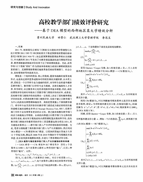 高校教学部门绩效评价研究——基于DEA模型的西部地区某大学绩效分析