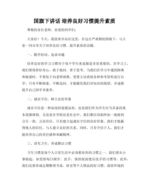 国旗下讲话 培养良好习惯提升素质