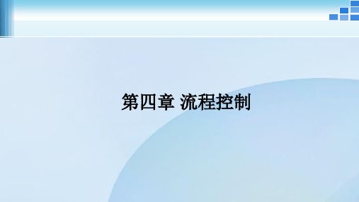 《物联网C#程序开发案例式教程》教学课件 第四章 流程控制06