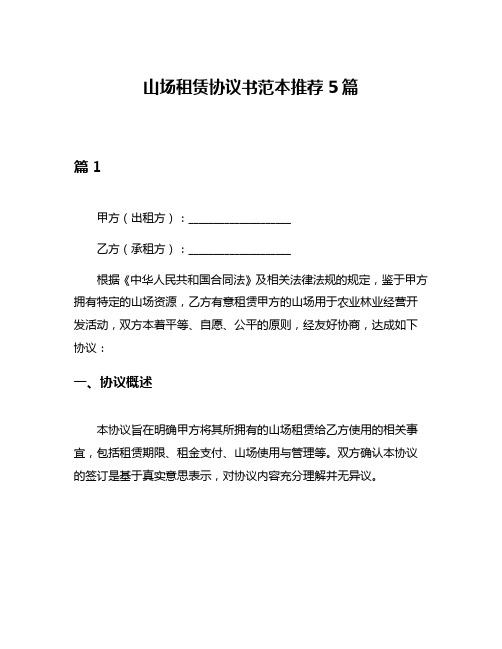 山场租赁协议书范本推荐5篇