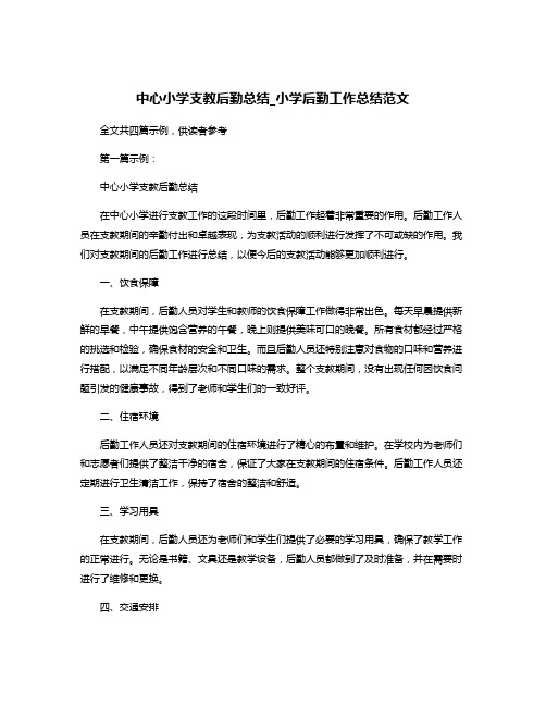 中心小学支教后勤总结_小学后勤工作总结范文