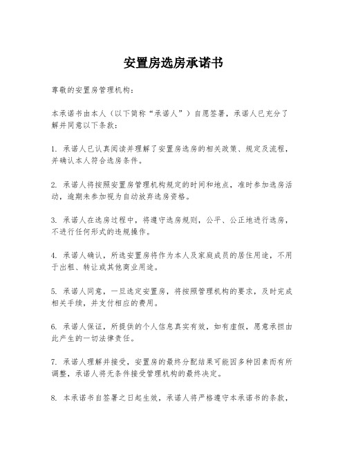 安置房选房承诺书