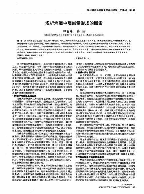 浅析烤烟中烟碱量形成的因素