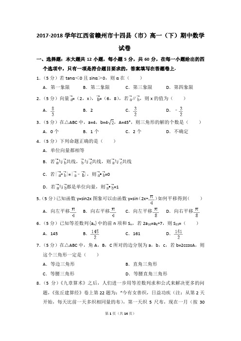 2017-2018年江西省赣州市十四县(市)高一(下)期中数学试卷和答案