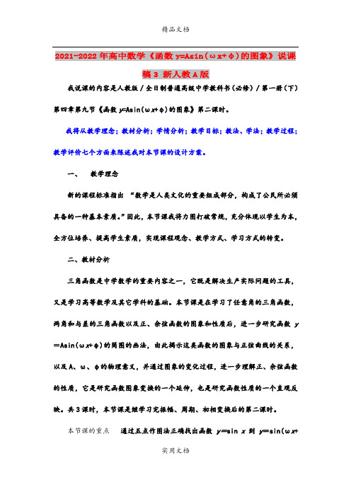 2021-2022年高中数学《函数y=Asin(ωx+φ)的图象》说课稿3 新人教A版