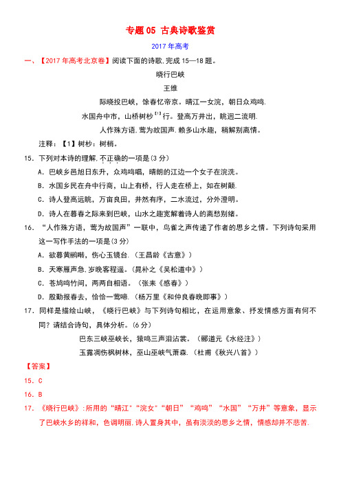 (三年高考)(近年-近年)高考语文试题分项版解析专题05古典诗歌鉴赏(含解析)(1)