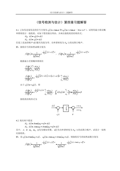 《信号检测与估计》第四章习题解答