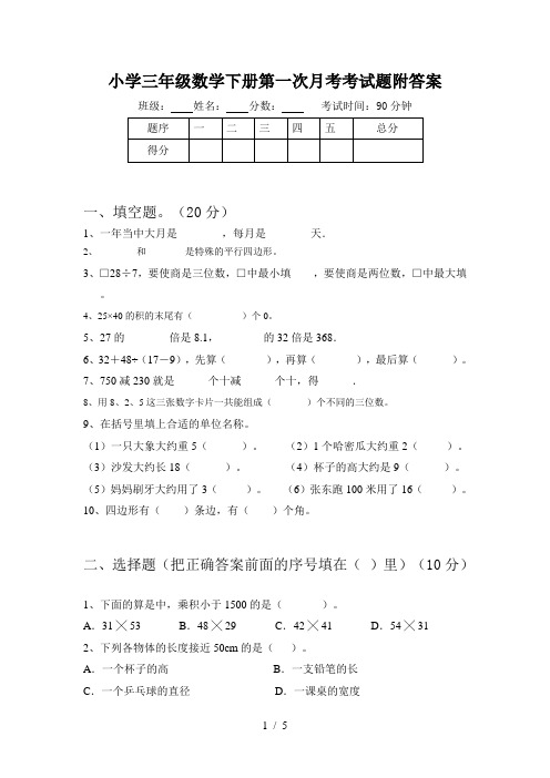 小学三年级数学下册第一次月考考试题附答案