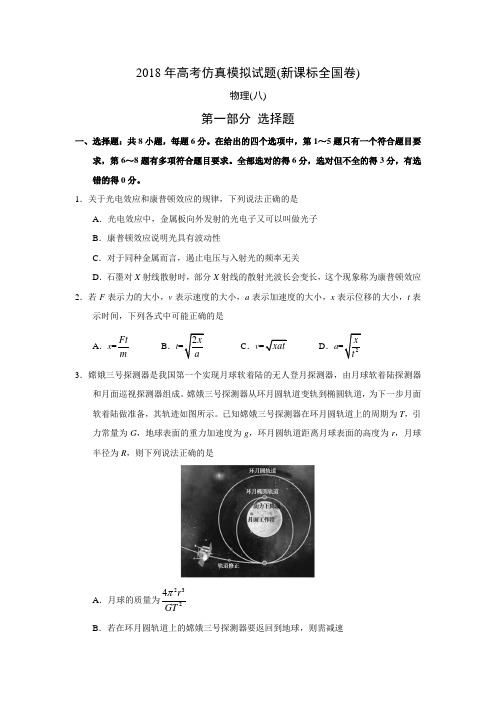 2018年高考仿真模拟物理试题(8)(新课标全国卷、含答案)