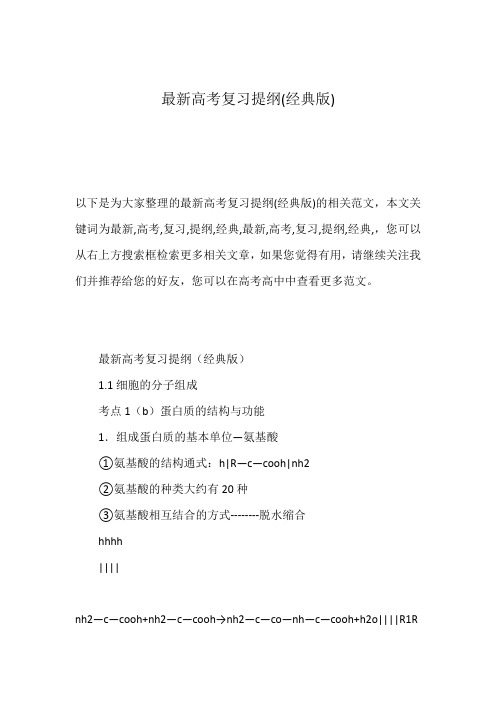 最新高考复习提纲(经典版)