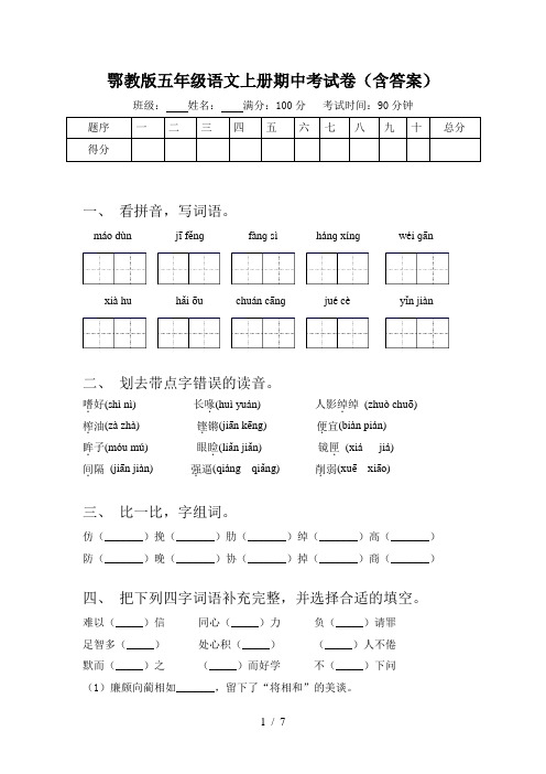 鄂教版五年级语文上册期中考试卷(含答案)