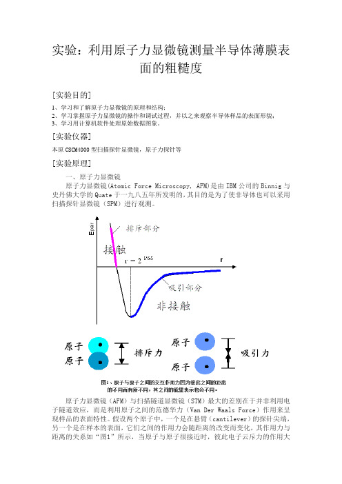 实验：利用原子力显微镜测量半导体薄膜表面的粗糙度