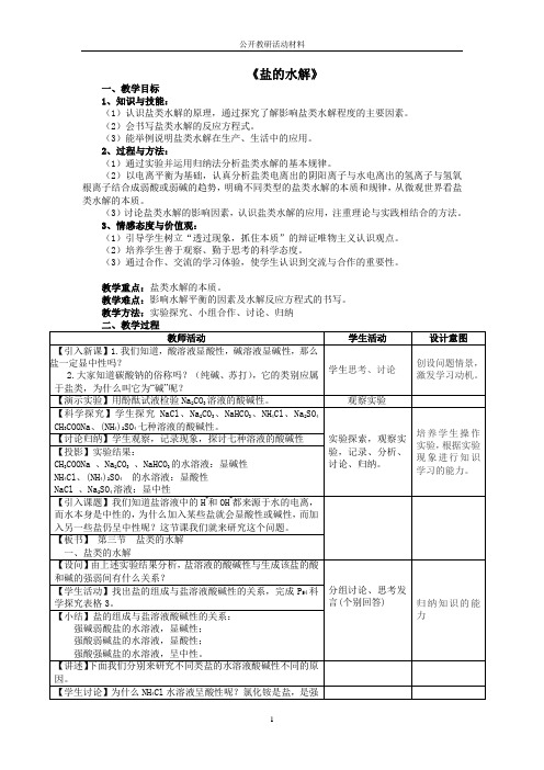 《盐类水解》教学设计