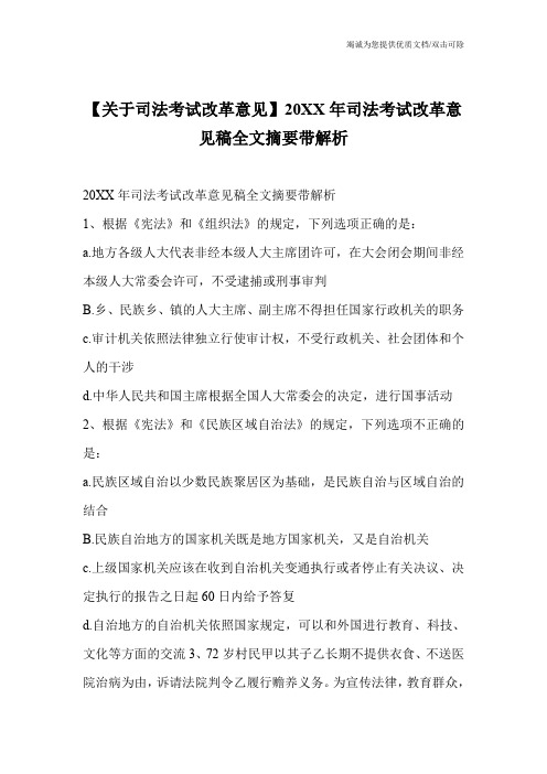 【关于司法考试改革意见】20XX年司法考试改革意见稿全文摘要带解析