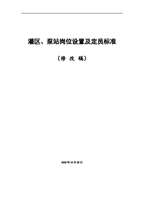 灌区、泵站岗位设置及定员标准