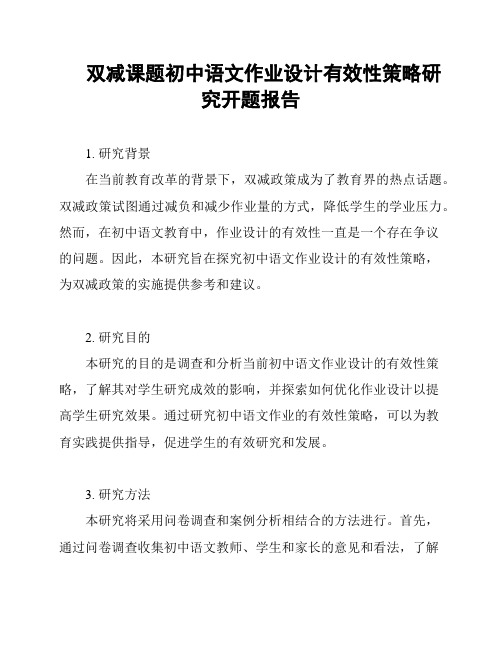 双减课题初中语文作业设计有效性策略研究开题报告