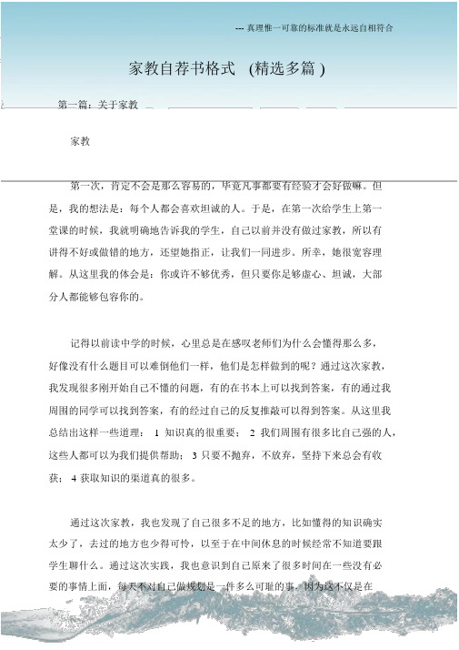 (求职自荐信)家教自荐书格式(多篇).docx