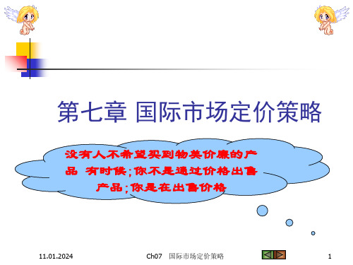 国际市场定价策略