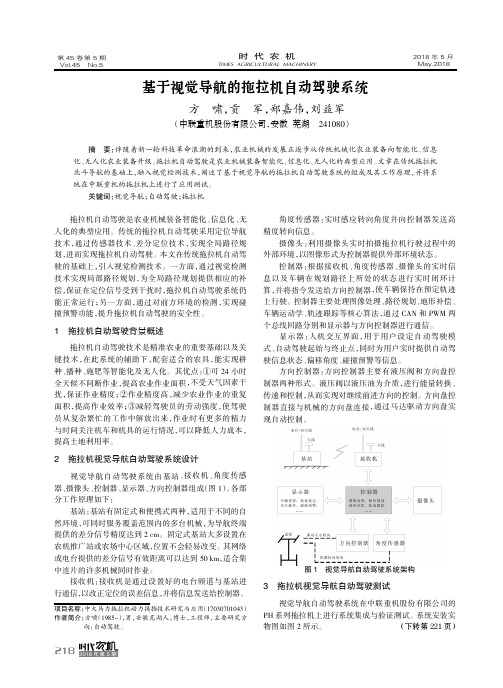 基于视觉导航的拖拉机自动驾驶系统