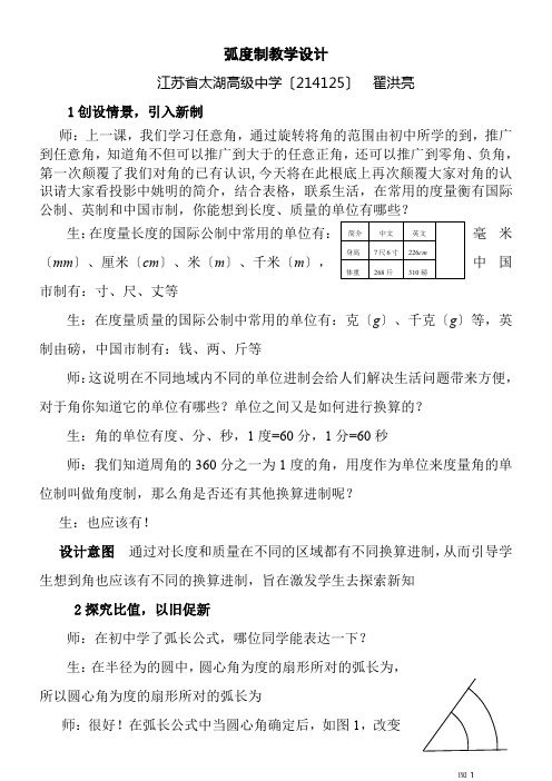 高中数学新苏教版精品教案《苏教版高中数学必修4 1.1.2 弧度制》