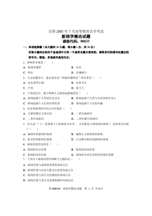 全国2005年7月高等教育自学考试 新闻学概论试题 课程代码00633