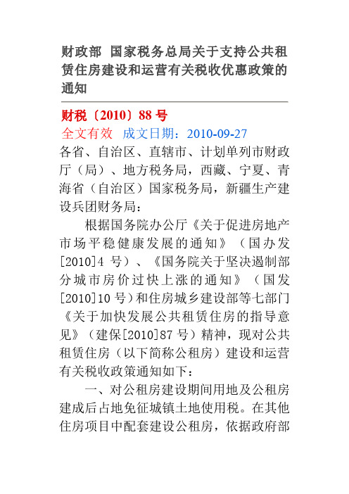 财税〔2010〕88号 支持公共租赁住房建设和运营有关税收优惠政策的通知