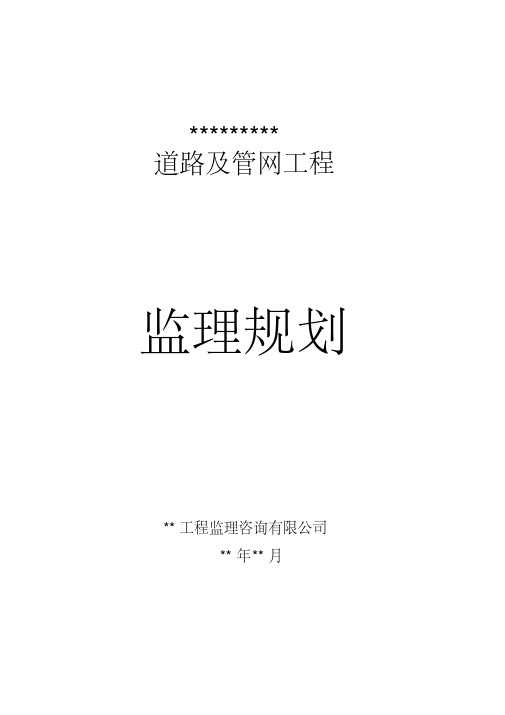 最新市政道路工程《监理规划》范本