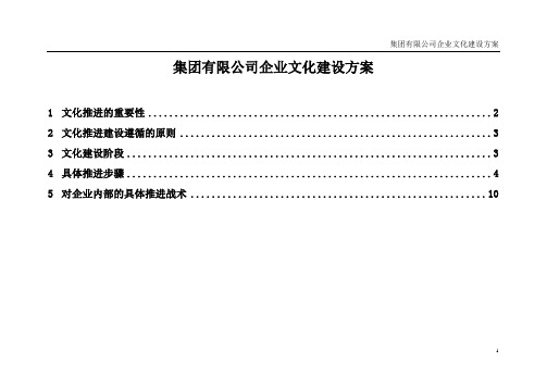 集团有限公司企业文化建设方案