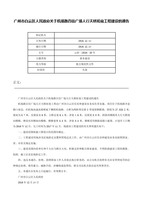 广州市白云区人民政府关于机场路百信广场人行天桥拓宽工程建设的通告-云府〔2016〕20号