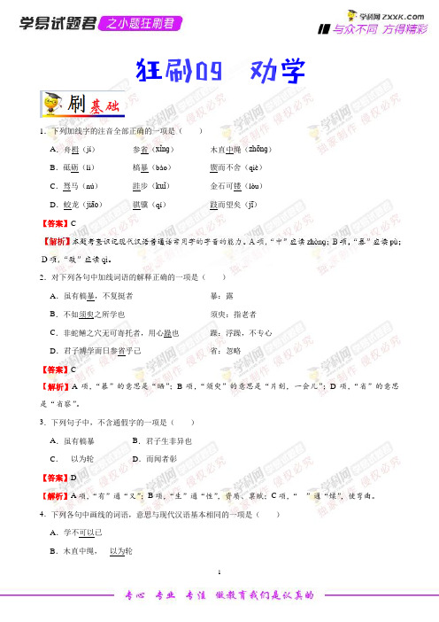 狂刷09 劝学-学易试题君之小题狂刷君高一语文人教版(必修3)(解析版)