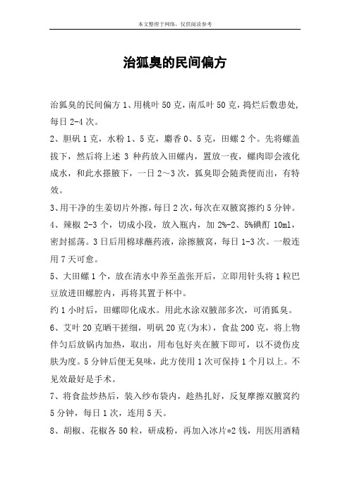 治狐臭的民间偏方