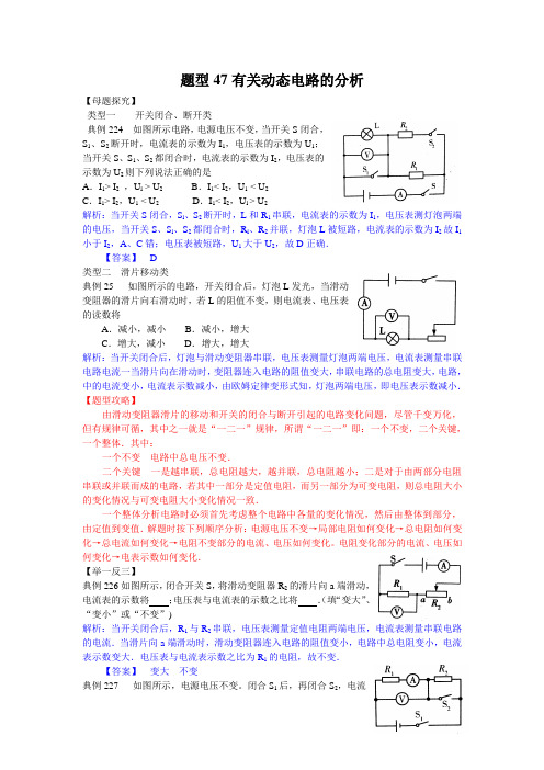 中考试题调研600例——题型47有关动态电路的分析