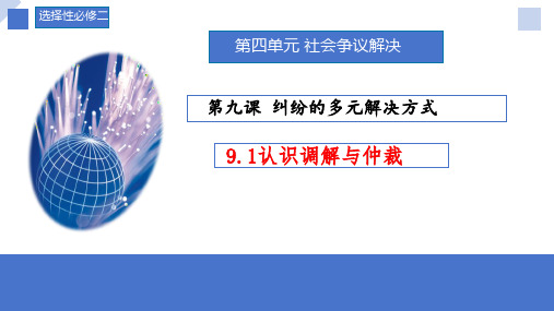 9.1 认识调解与仲裁定 高二政治课件(统编版选择性必修2)