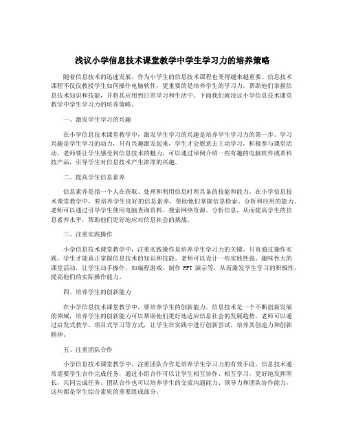 浅议小学信息技术课堂教学中学生学习力的培养策略