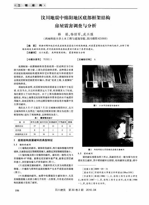 汶川地震中绵阳地区底部框架结构房屋震害调查与分析