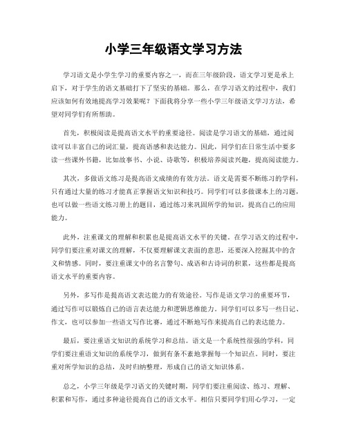 小学三年级语文学习方法