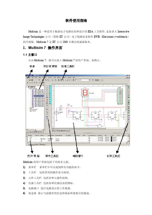 仿真软件使用指南