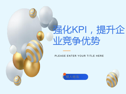 强化KPI提升企业竞争优势