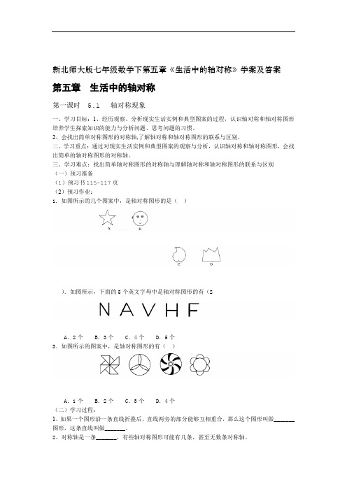 新北师大版七年级数学下第五章生活中的轴对称学案及答案