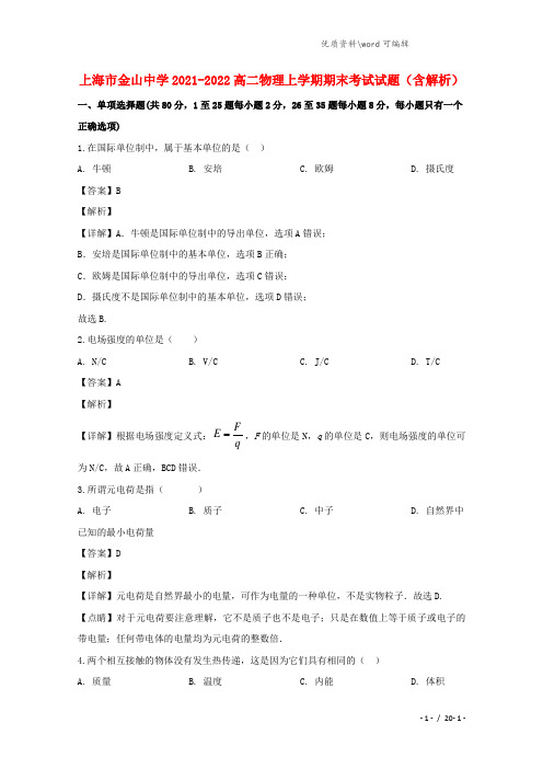 上海市金山中学2021-2022高二物理上学期期末考试试题(含解析).doc