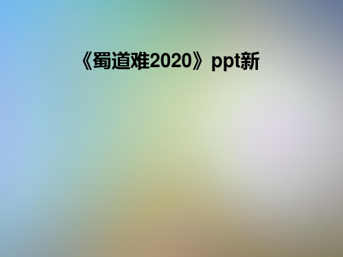 《蜀道难2020》ppt新