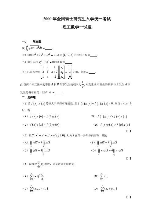 2000年考研数学一真题解析