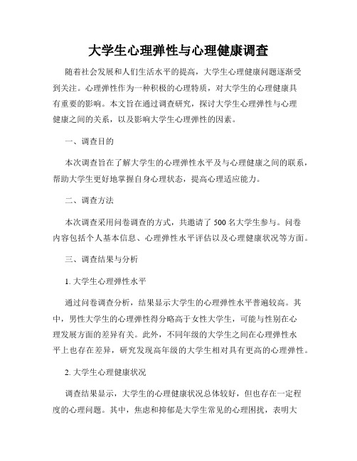 大学生心理弹性与心理健康调查