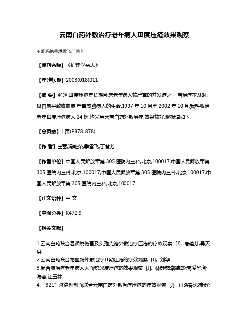 云南白药外敷治疗老年病人Ⅲ度压疮效果观察